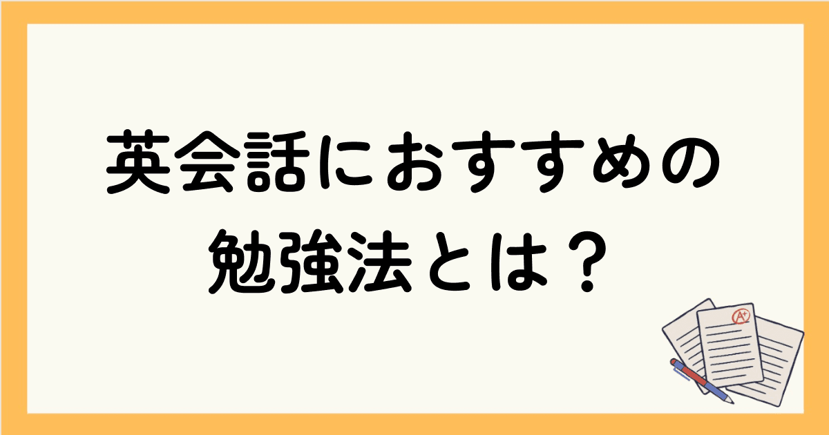 英会話におすすめの勉強法とは？目的にあった選び方のポイントを徹底解説